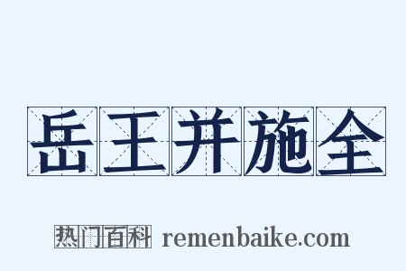 岳王并施全是什么意思的图片